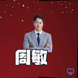 周敏