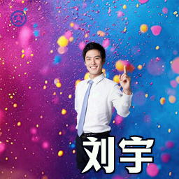 刘宇