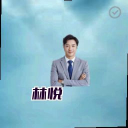 林悦