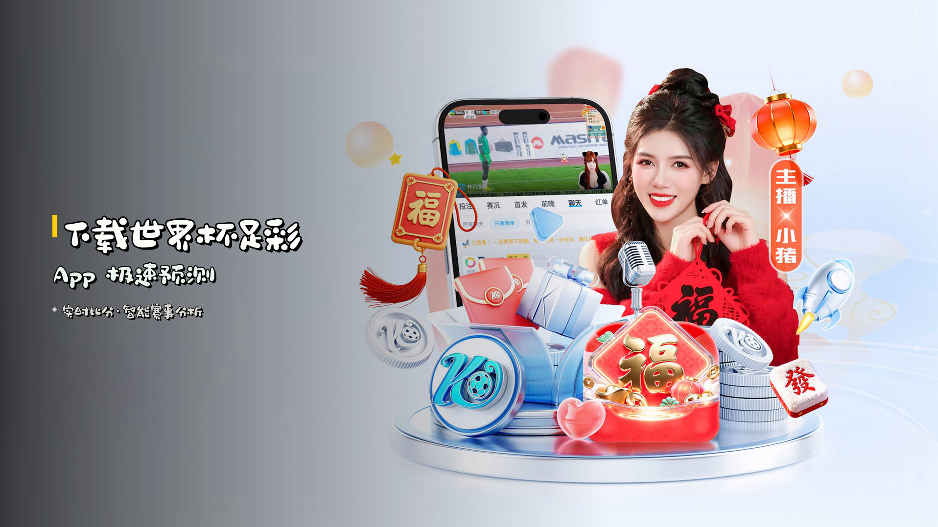 下载<strong>世界杯足彩App</strong> 极速预测